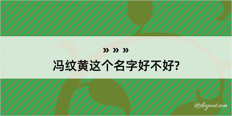 冯纹黄这个名字好不好?