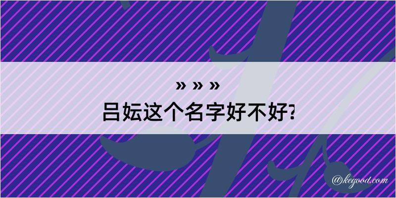 吕妘这个名字好不好?