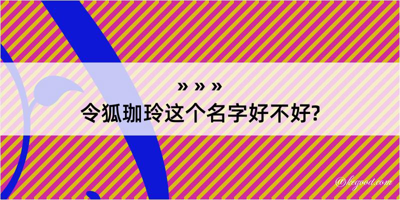 令狐珈玲这个名字好不好?