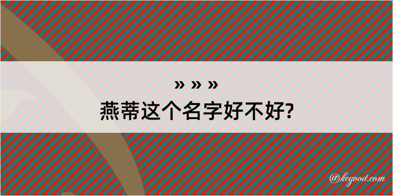 燕蒂这个名字好不好?