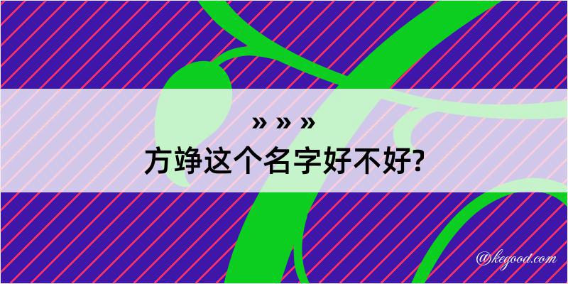 方竫这个名字好不好?