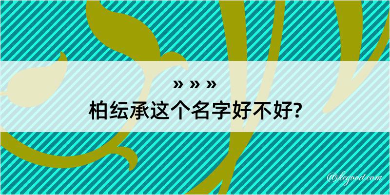 柏纭承这个名字好不好?