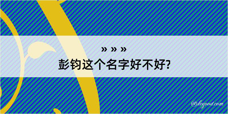 彭钧这个名字好不好?