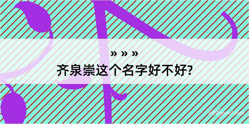 齐泉崇这个名字好不好?