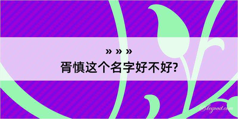 胥慎这个名字好不好?