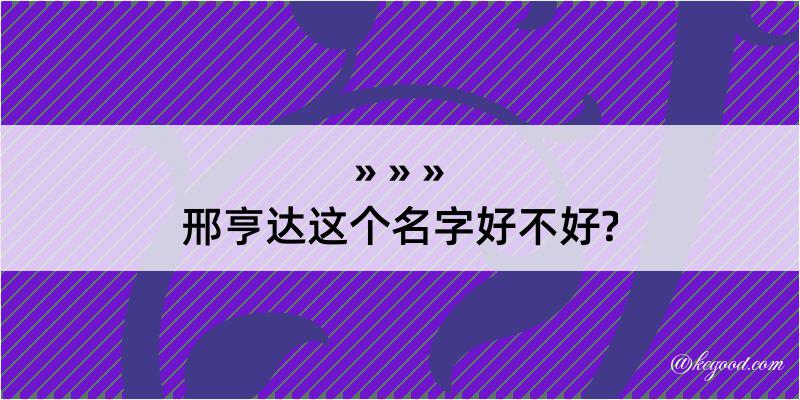 邢亨达这个名字好不好?