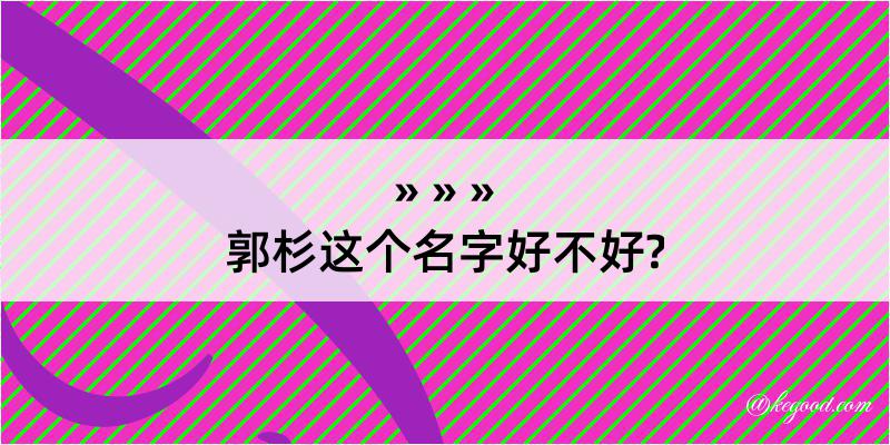 郭杉这个名字好不好?