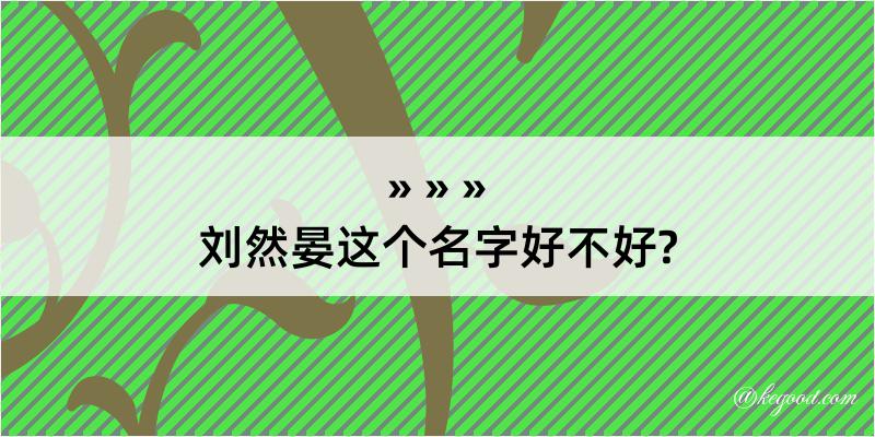 刘然晏这个名字好不好?