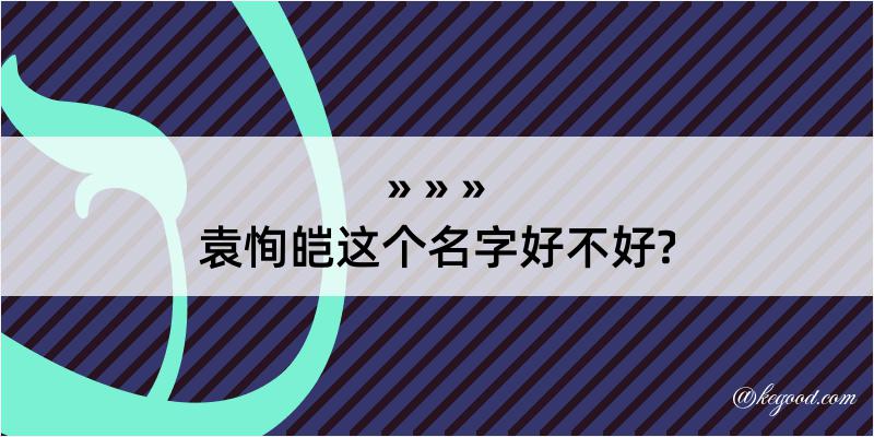 袁恂皑这个名字好不好?