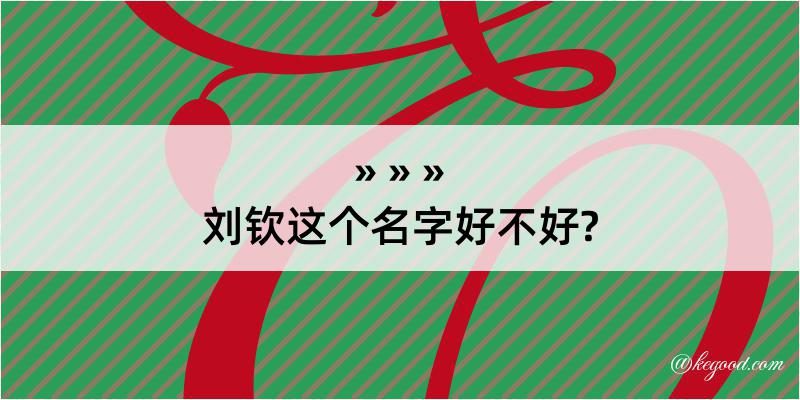 刘钦这个名字好不好?