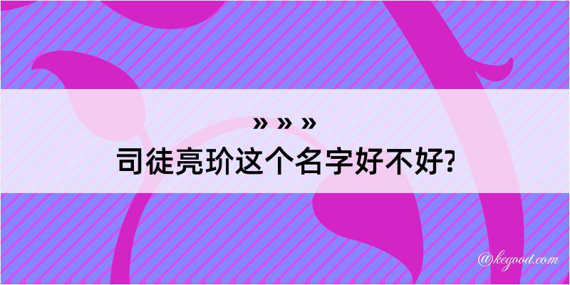 司徒亮玠这个名字好不好?