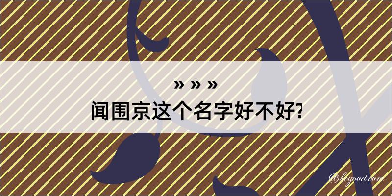 闻围京这个名字好不好?