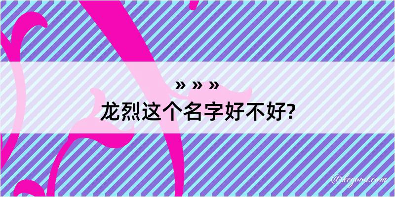 龙烈这个名字好不好?