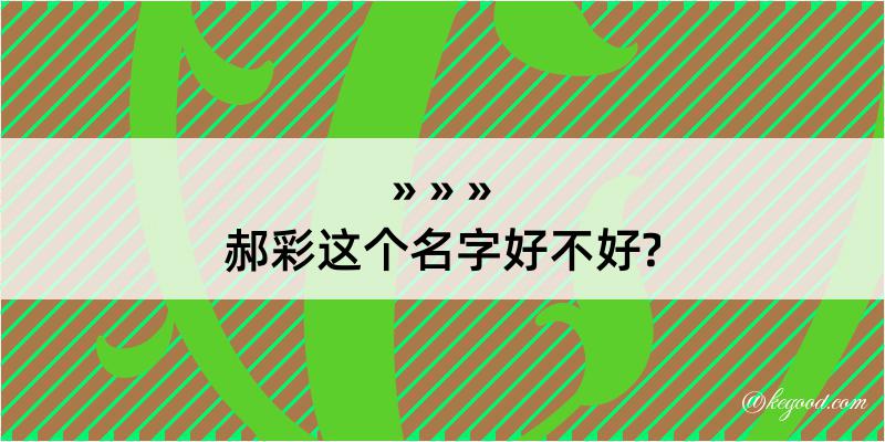 郝彩这个名字好不好?