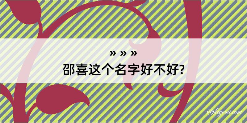 邵喜这个名字好不好?