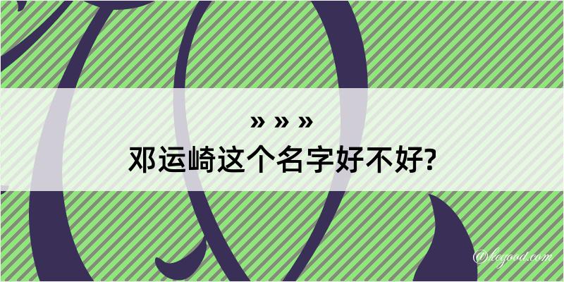 邓运崎这个名字好不好?