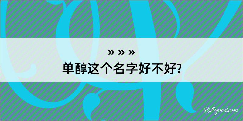 单醇这个名字好不好?