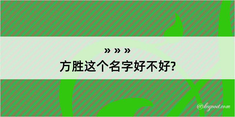 方胜这个名字好不好?