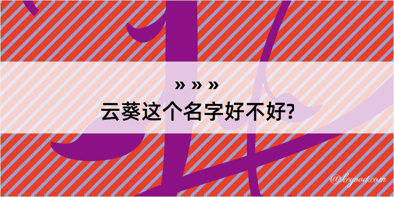 云葵这个名字好不好?