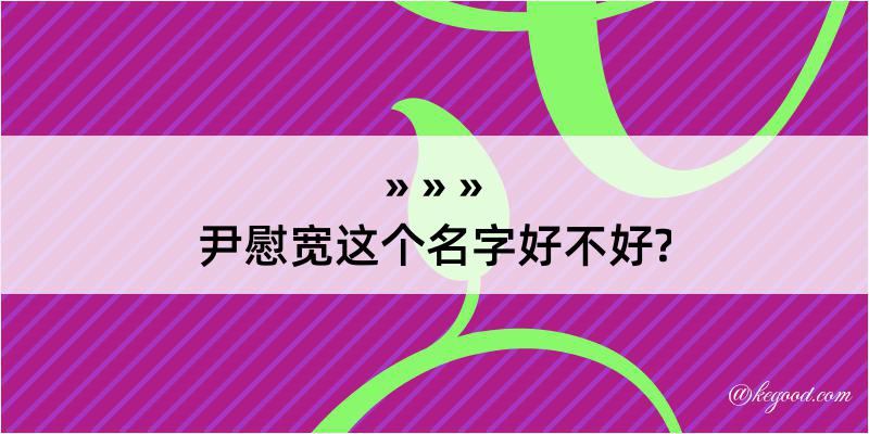 尹慰宽这个名字好不好?