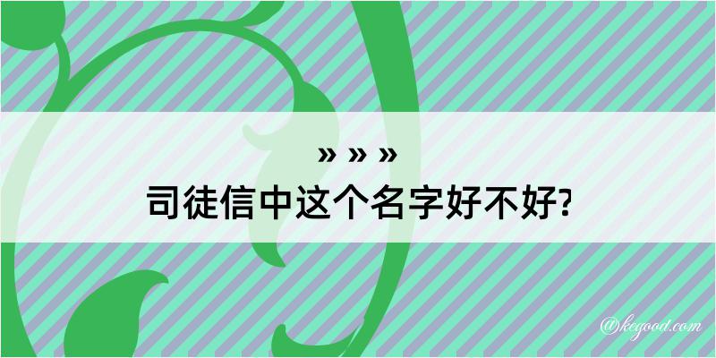 司徒信中这个名字好不好?