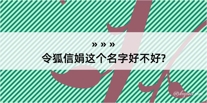 令狐信娟这个名字好不好?