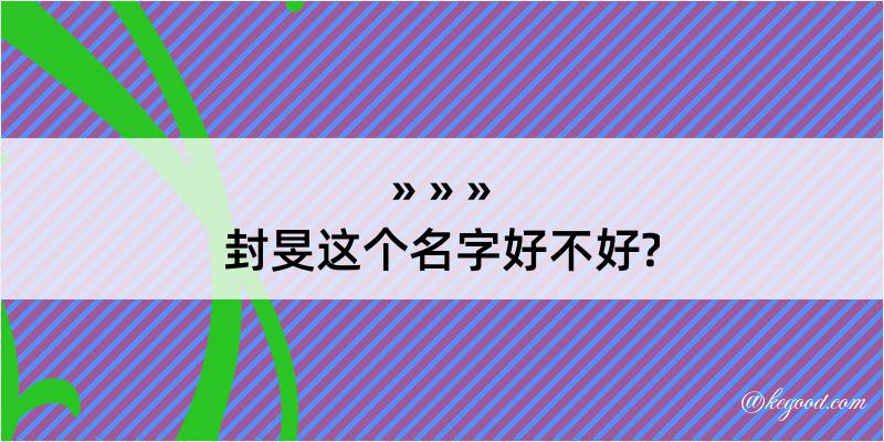 封旻这个名字好不好?