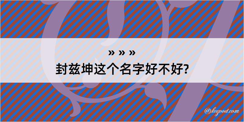 封兹坤这个名字好不好?