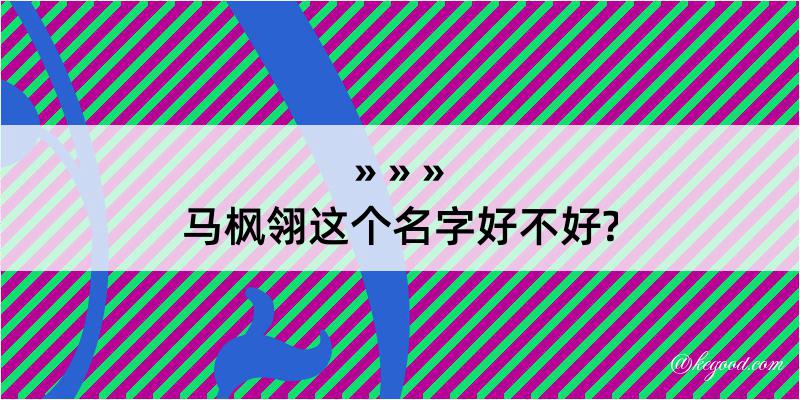 马枫翎这个名字好不好?