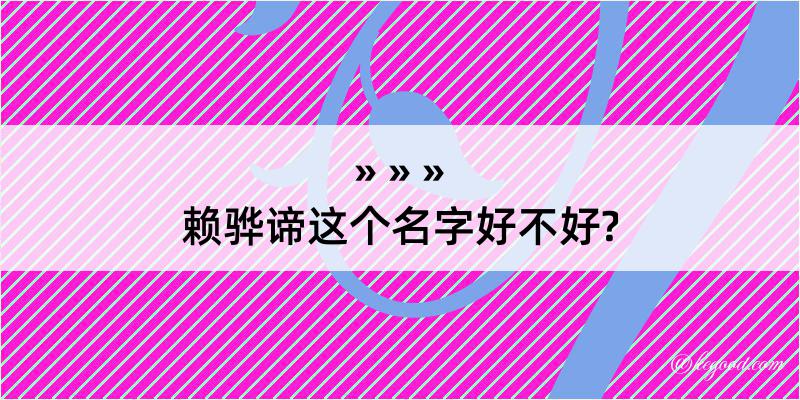 赖骅谛这个名字好不好?