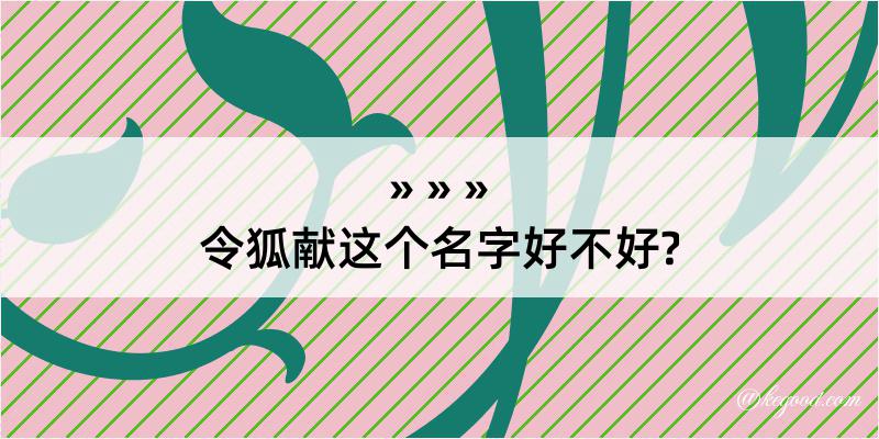 令狐献这个名字好不好?