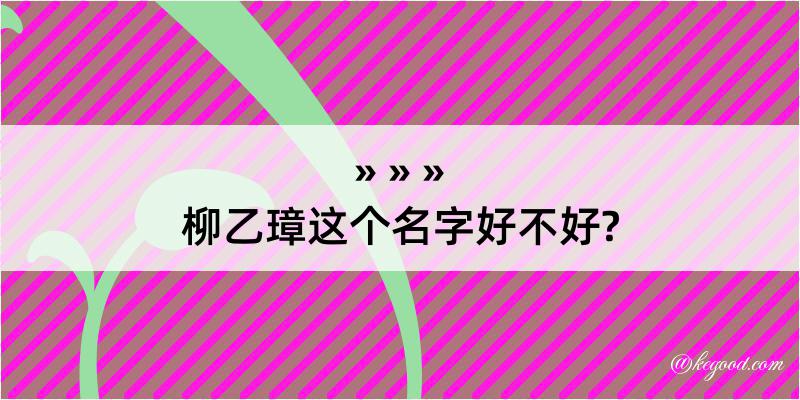 柳乙璋这个名字好不好?