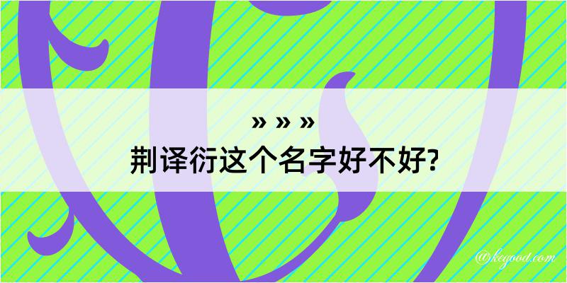 荆译衍这个名字好不好?