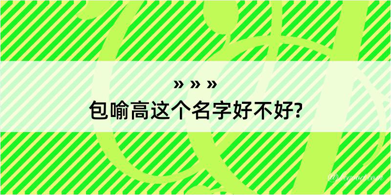 包喻高这个名字好不好?