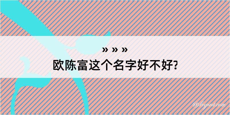 欧陈富这个名字好不好?