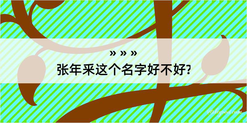 张年釆这个名字好不好?