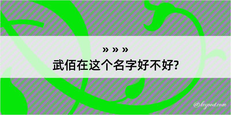 武佰在这个名字好不好?