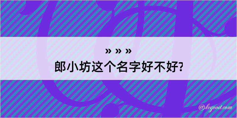 郎小坊这个名字好不好?