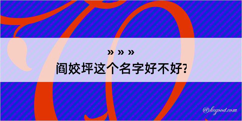 阎姣坪这个名字好不好?