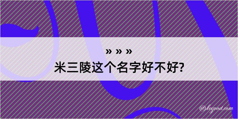 米三陵这个名字好不好?