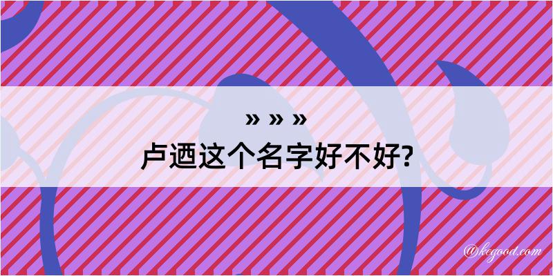 卢迺这个名字好不好?