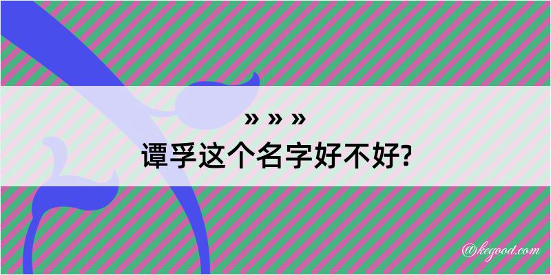 谭孚这个名字好不好?