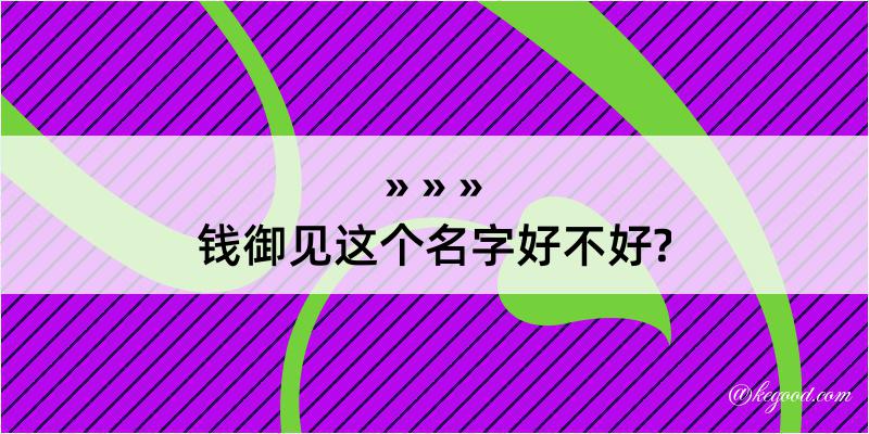 钱御见这个名字好不好?