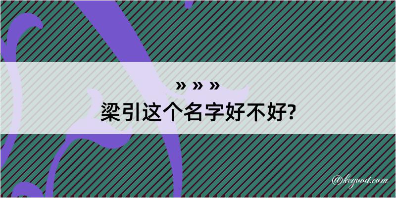 梁引这个名字好不好?