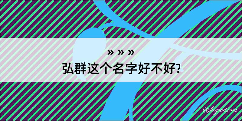 弘群这个名字好不好?