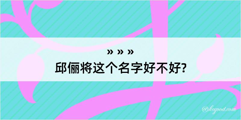 邱俪将这个名字好不好?