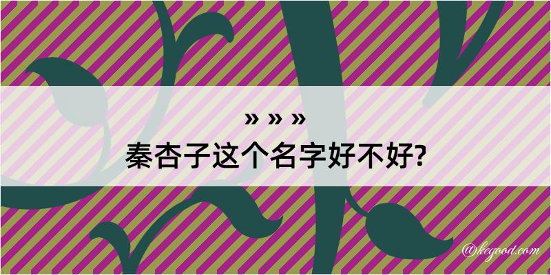 秦杏子这个名字好不好?