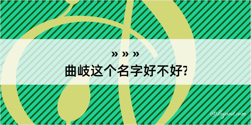 曲岐这个名字好不好?