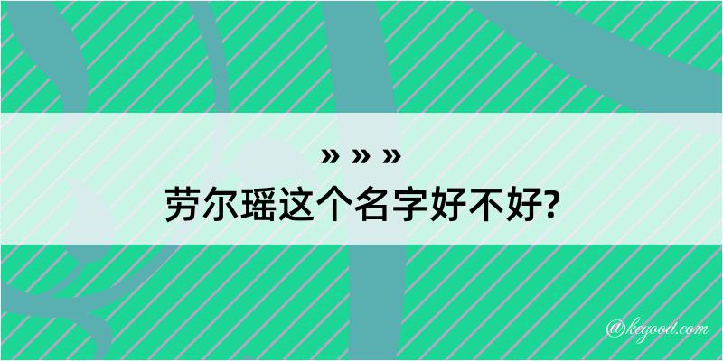 劳尔瑶这个名字好不好?