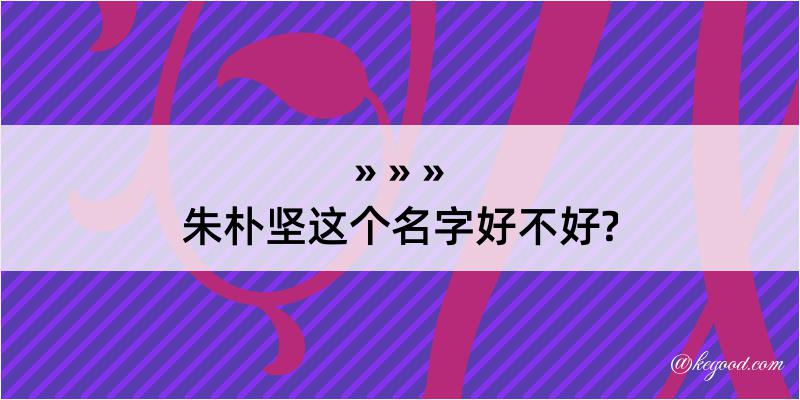 朱朴坚这个名字好不好?